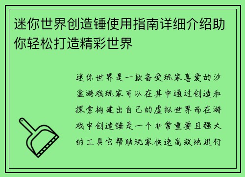 迷你世界创造锤使用指南详细介绍助你轻松打造精彩世界