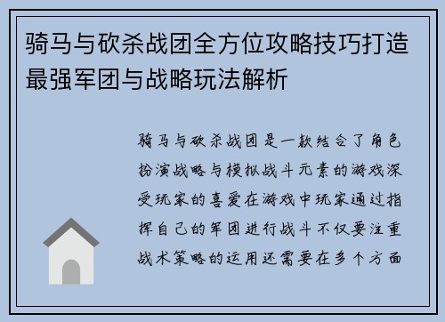 骑马与砍杀战团全方位攻略技巧打造最强军团与战略玩法解析
