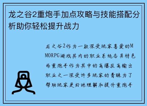 龙之谷2重炮手加点攻略与技能搭配分析助你轻松提升战力