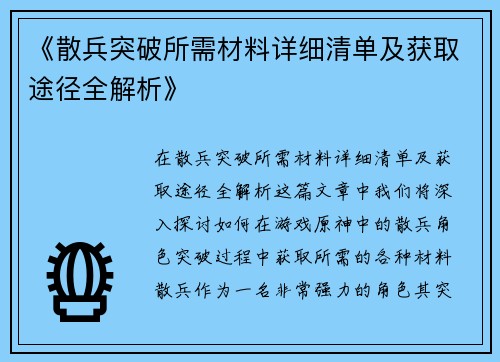 《散兵突破所需材料详细清单及获取途径全解析》