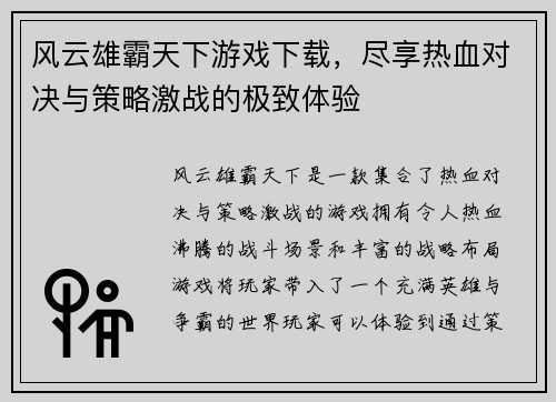 风云雄霸天下游戏下载，尽享热血对决与策略激战的极致体验