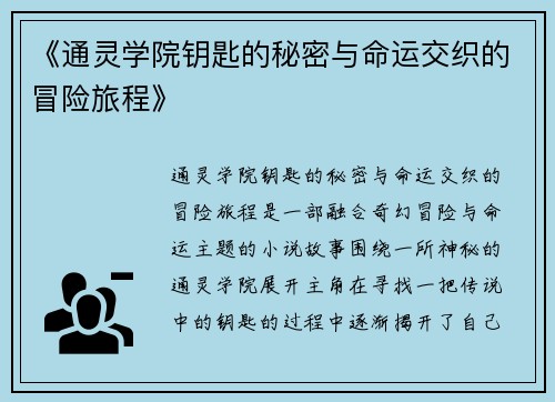 《通灵学院钥匙的秘密与命运交织的冒险旅程》