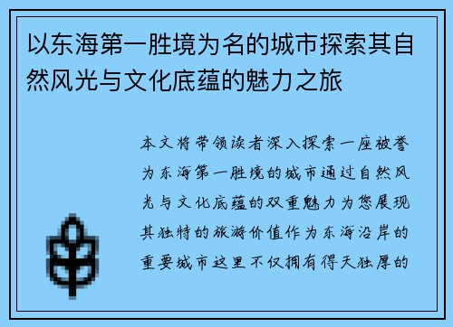 以东海第一胜境为名的城市探索其自然风光与文化底蕴的魅力之旅
