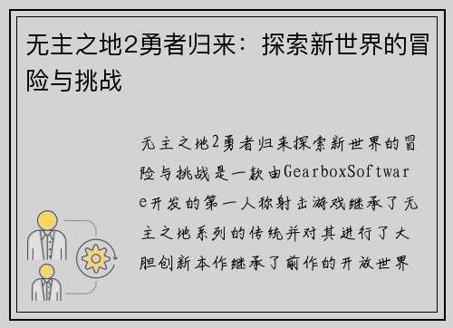 无主之地2勇者归来：探索新世界的冒险与挑战