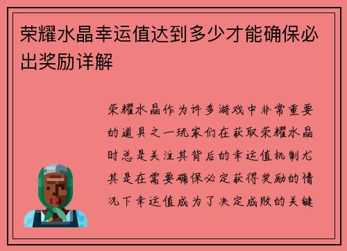 荣耀水晶幸运值达到多少才能确保必出奖励详解