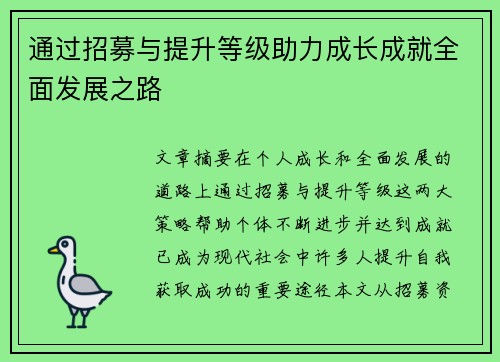 通过招募与提升等级助力成长成就全面发展之路