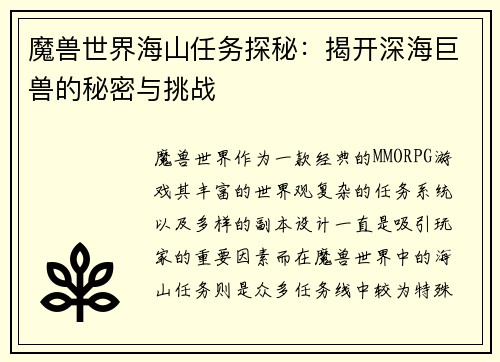 魔兽世界海山任务探秘：揭开深海巨兽的秘密与挑战