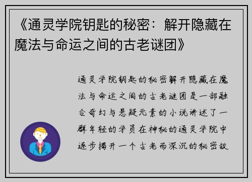 《通灵学院钥匙的秘密：解开隐藏在魔法与命运之间的古老谜团》