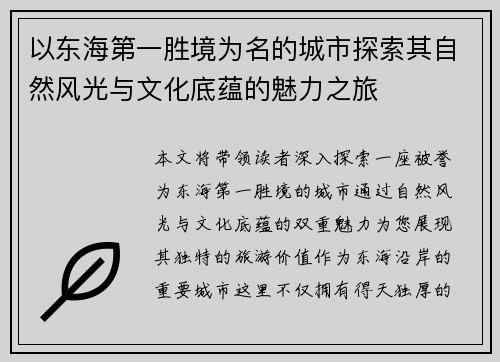 以东海第一胜境为名的城市探索其自然风光与文化底蕴的魅力之旅