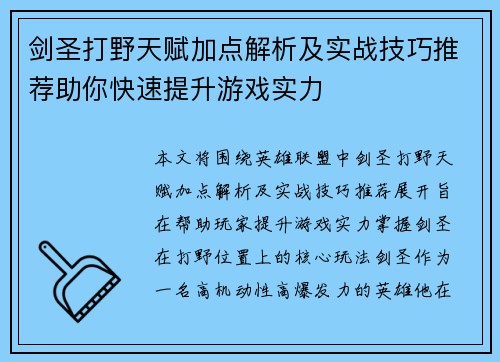 剑圣打野天赋加点解析及实战技巧推荐助你快速提升游戏实力