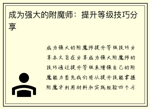 成为强大的附魔师：提升等级技巧分享