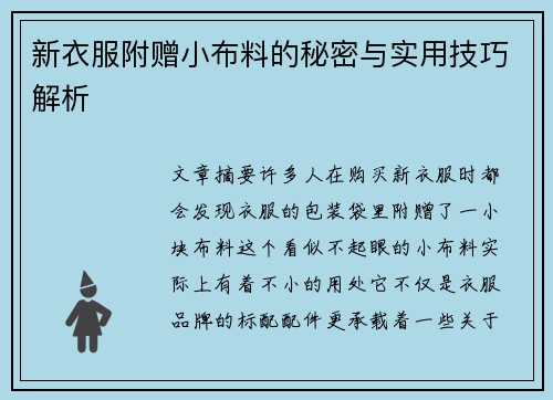 新衣服附赠小布料的秘密与实用技巧解析