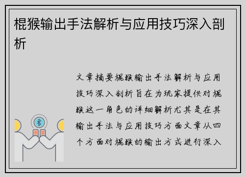 棍猴输出手法解析与应用技巧深入剖析