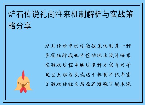 炉石传说礼尚往来机制解析与实战策略分享