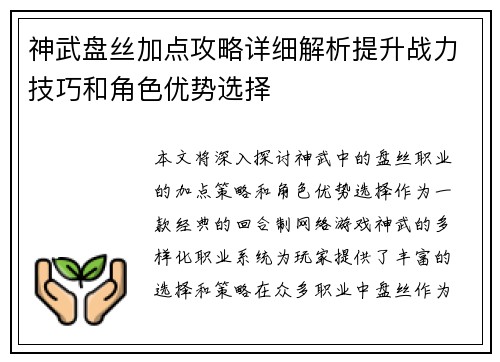 神武盘丝加点攻略详细解析提升战力技巧和角色优势选择