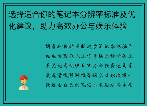 选择适合你的笔记本分辨率标准及优化建议，助力高效办公与娱乐体验