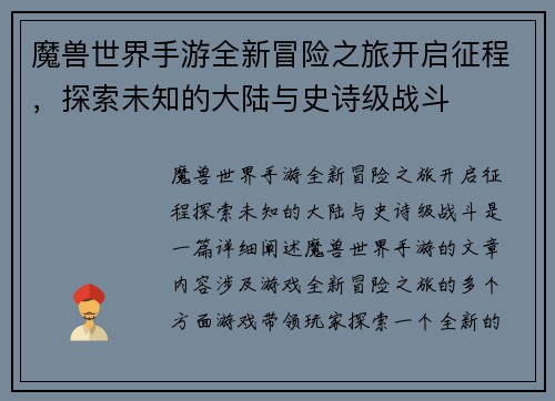 魔兽世界手游全新冒险之旅开启征程，探索未知的大陆与史诗级战斗