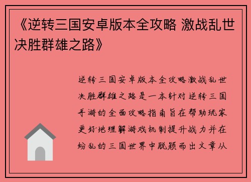 《逆转三国安卓版本全攻略 激战乱世决胜群雄之路》