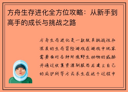 方舟生存进化全方位攻略：从新手到高手的成长与挑战之路