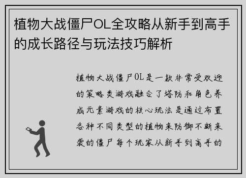 植物大战僵尸OL全攻略从新手到高手的成长路径与玩法技巧解析