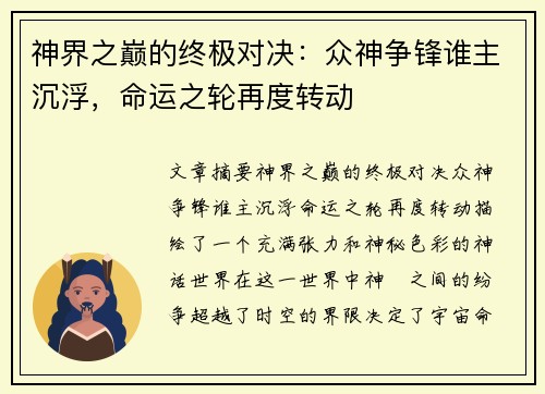 神界之巅的终极对决：众神争锋谁主沉浮，命运之轮再度转动