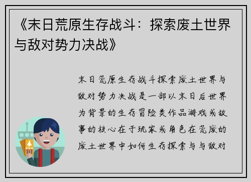 《末日荒原生存战斗：探索废土世界与敌对势力决战》