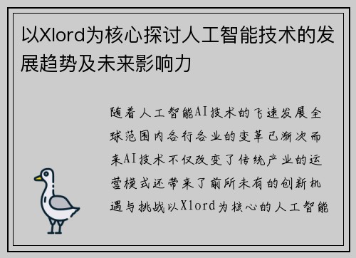 以Xlord为核心探讨人工智能技术的发展趋势及未来影响力