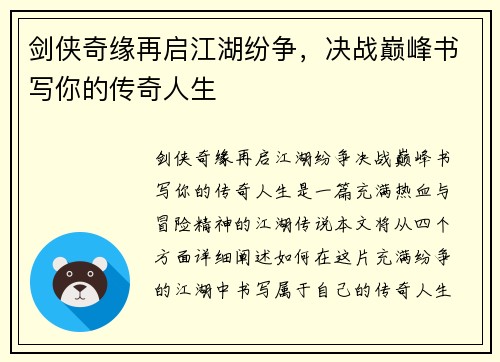 剑侠奇缘再启江湖纷争，决战巅峰书写你的传奇人生