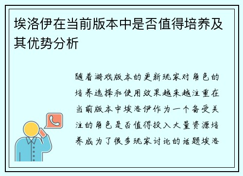 埃洛伊在当前版本中是否值得培养及其优势分析
