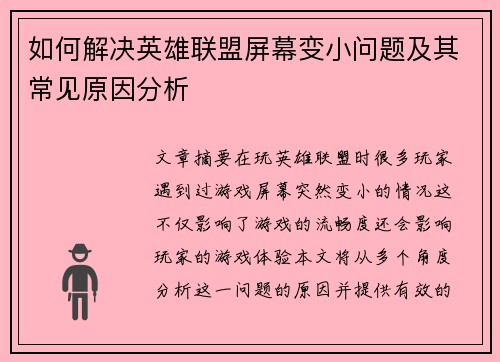 如何解决英雄联盟屏幕变小问题及其常见原因分析