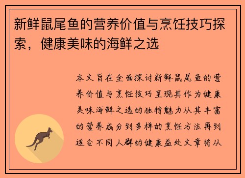 新鲜鼠尾鱼的营养价值与烹饪技巧探索，健康美味的海鲜之选