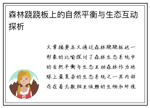 森林跷跷板上的自然平衡与生态互动探析