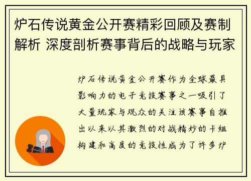 炉石传说黄金公开赛精彩回顾及赛制解析 深度剖析赛事背后的战略与玩家对决