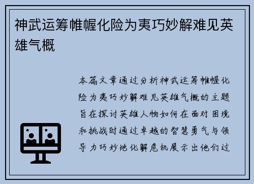 神武运筹帷幄化险为夷巧妙解难见英雄气概