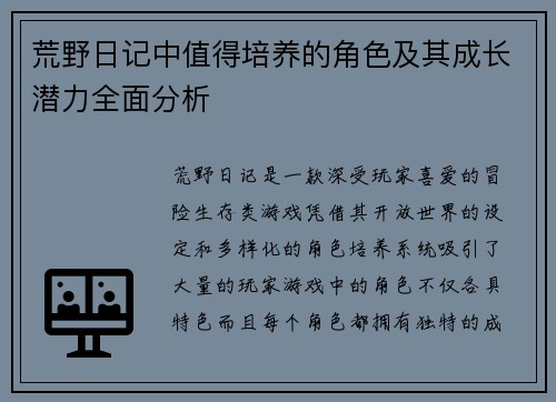 荒野日记中值得培养的角色及其成长潜力全面分析