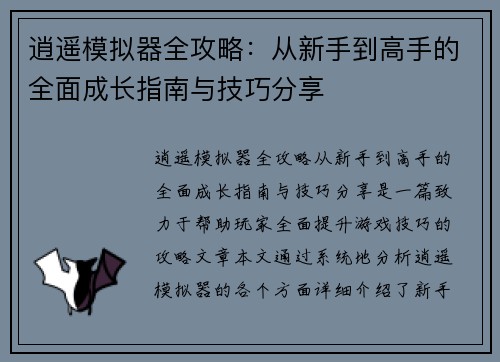 逍遥模拟器全攻略：从新手到高手的全面成长指南与技巧分享