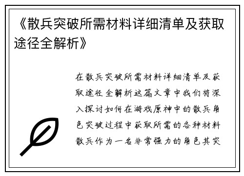 《散兵突破所需材料详细清单及获取途径全解析》