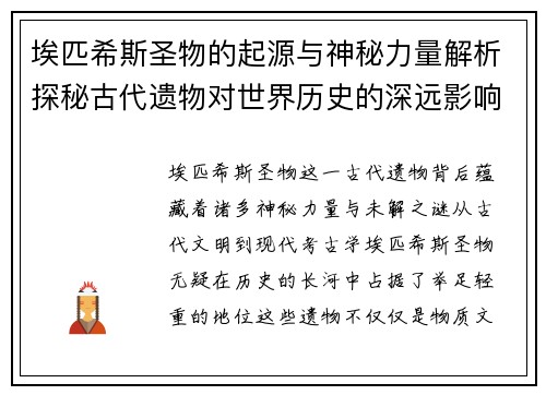 埃匹希斯圣物的起源与神秘力量解析探秘古代遗物对世界历史的深远影响