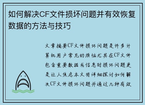 如何解决CF文件损坏问题并有效恢复数据的方法与技巧