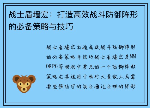 战士盾墙宏：打造高效战斗防御阵形的必备策略与技巧