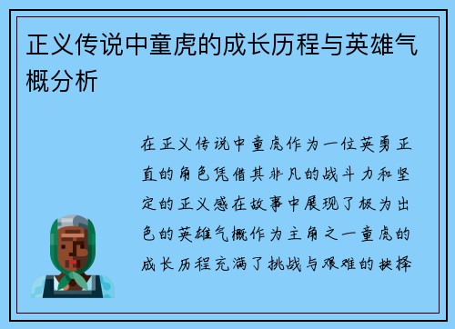正义传说中童虎的成长历程与英雄气概分析