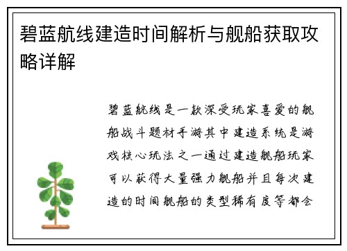 碧蓝航线建造时间解析与舰船获取攻略详解