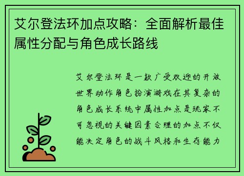 艾尔登法环加点攻略：全面解析最佳属性分配与角色成长路线