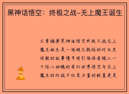 黑神话悟空：终极之战-无上魔王诞生