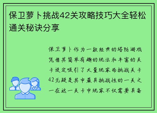保卫萝卜挑战42关攻略技巧大全轻松通关秘诀分享