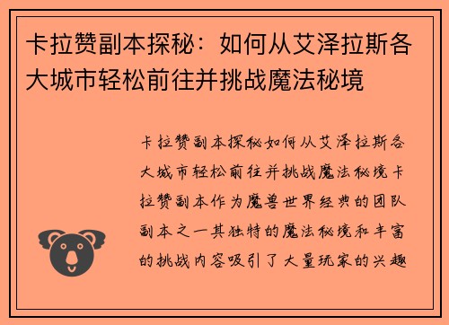 卡拉赞副本探秘：如何从艾泽拉斯各大城市轻松前往并挑战魔法秘境