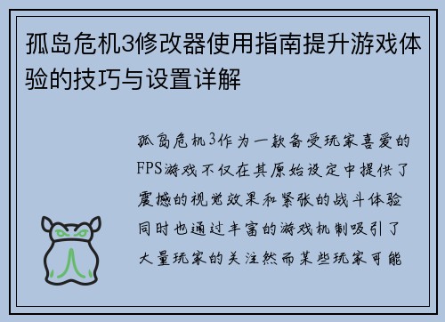 孤岛危机3修改器使用指南提升游戏体验的技巧与设置详解