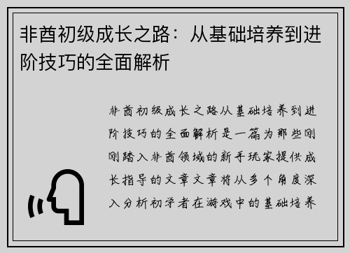 非酋初级成长之路:从基础培养到进阶技巧的全面解析 非酋初级成长之路:从基础培养到进阶技巧的全面解析