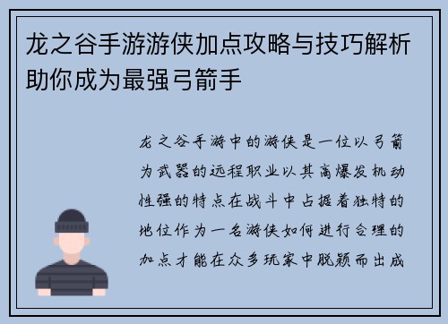 龙之谷手游游侠加点攻略与技巧解析助你成为最强弓箭手