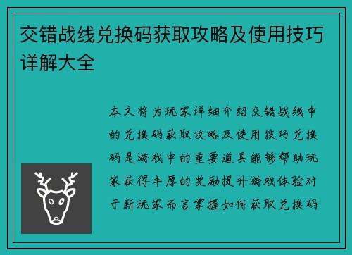 交错战线兑换码获取攻略及使用技巧详解大全 交错战线兑换码获取攻略及使用技巧详解大全
